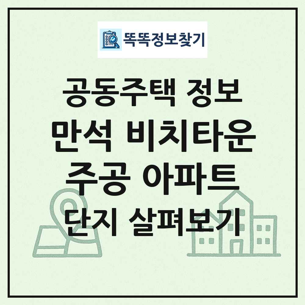 만석 비치타운주공 아파트 최신 공동주택 정보
