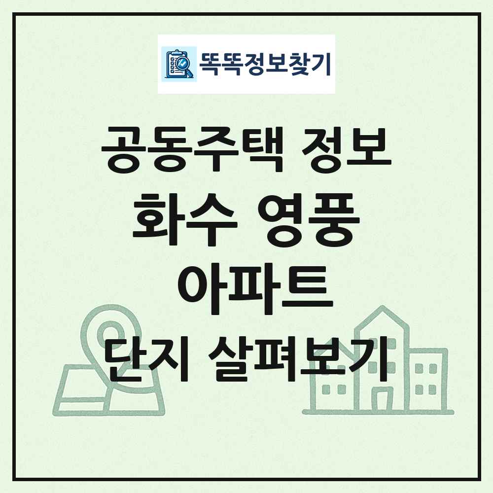 화수 영풍 아파트 최신 공동주택 정보
