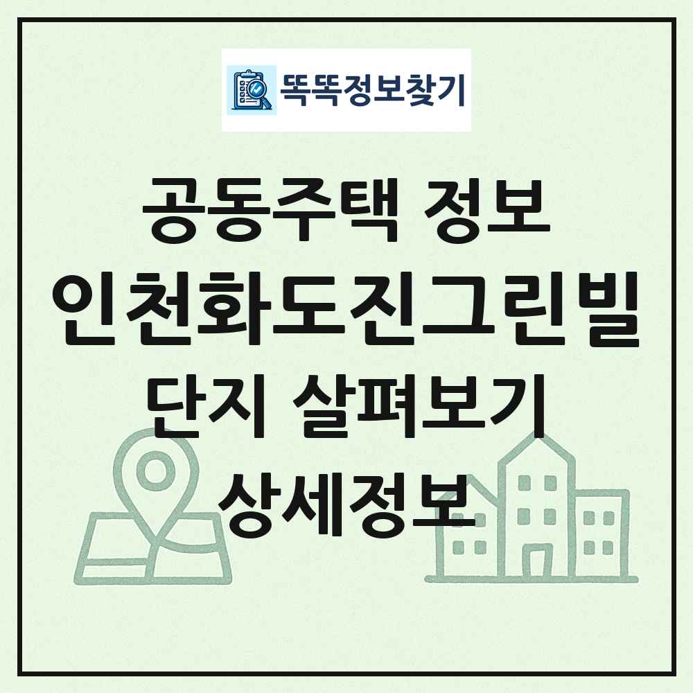 인천화도진그린빌 최신 공동주택 정보