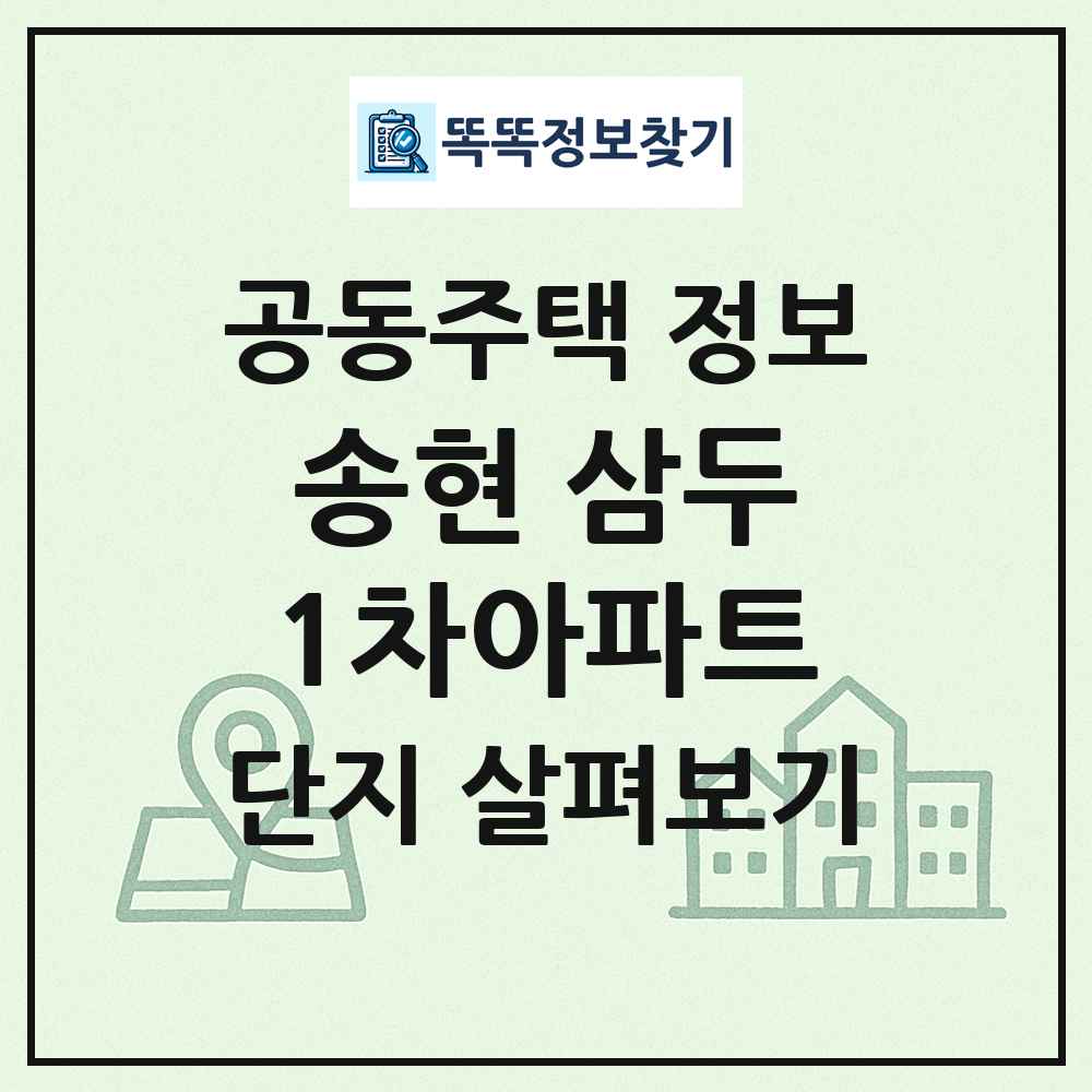 송현 삼두1차아파트 최신 공동주택 정보