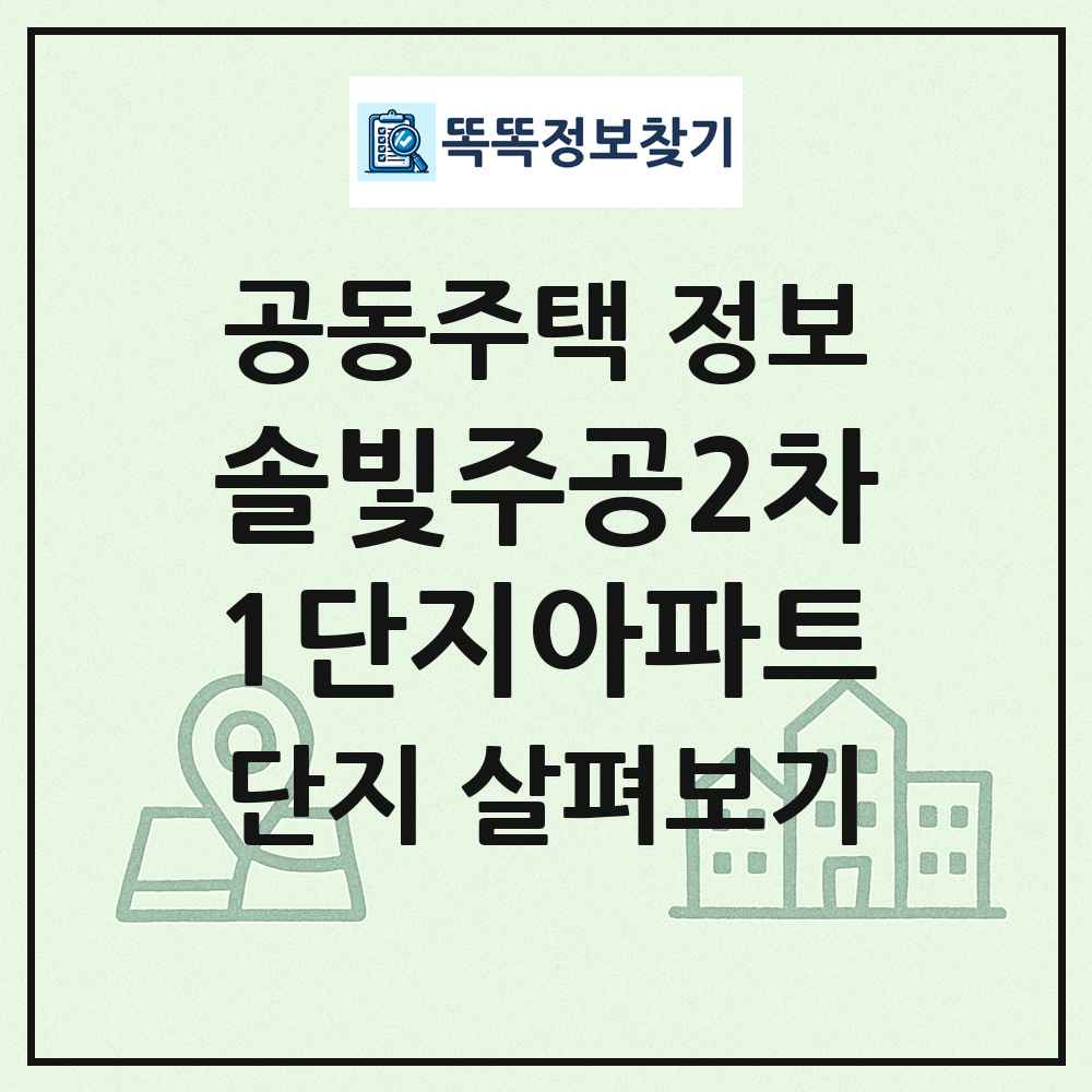 솔빛주공2차1단지아파트 최신 공동주택 정보