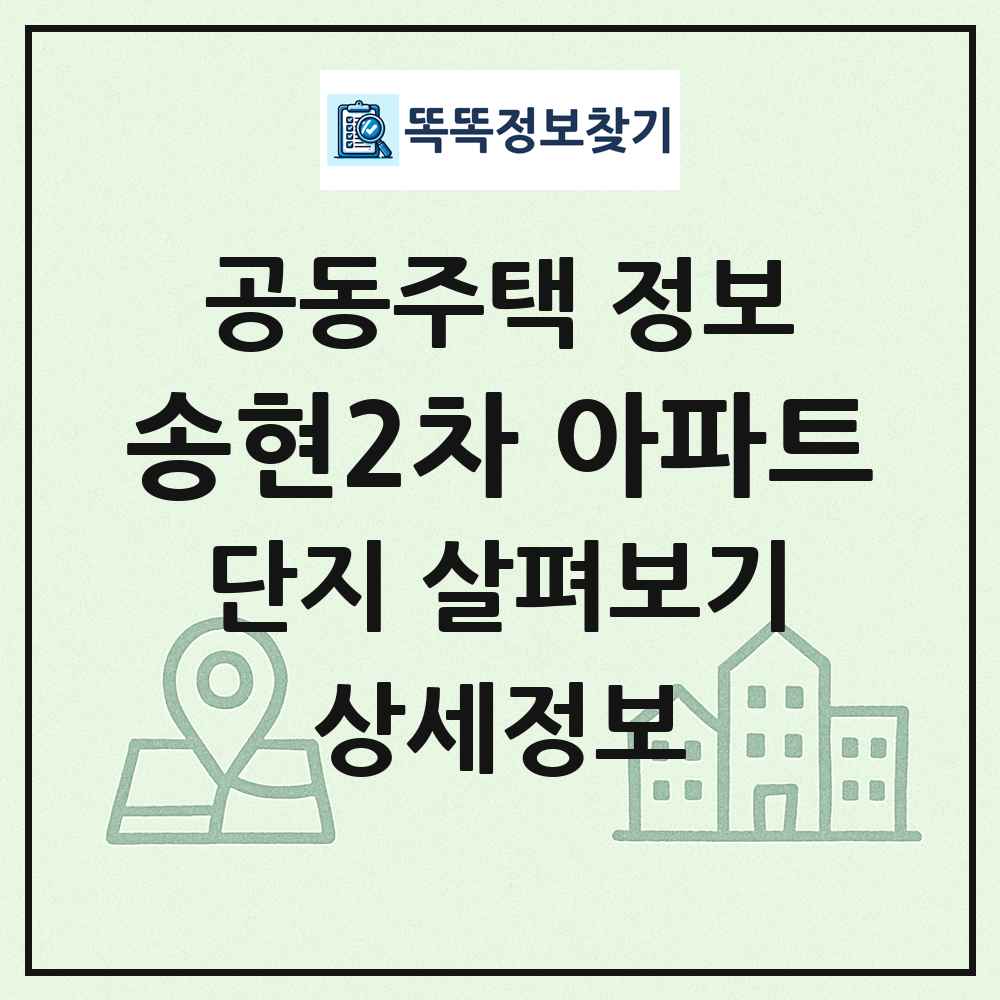 송현2차 아파트 최신 공동주택 정보