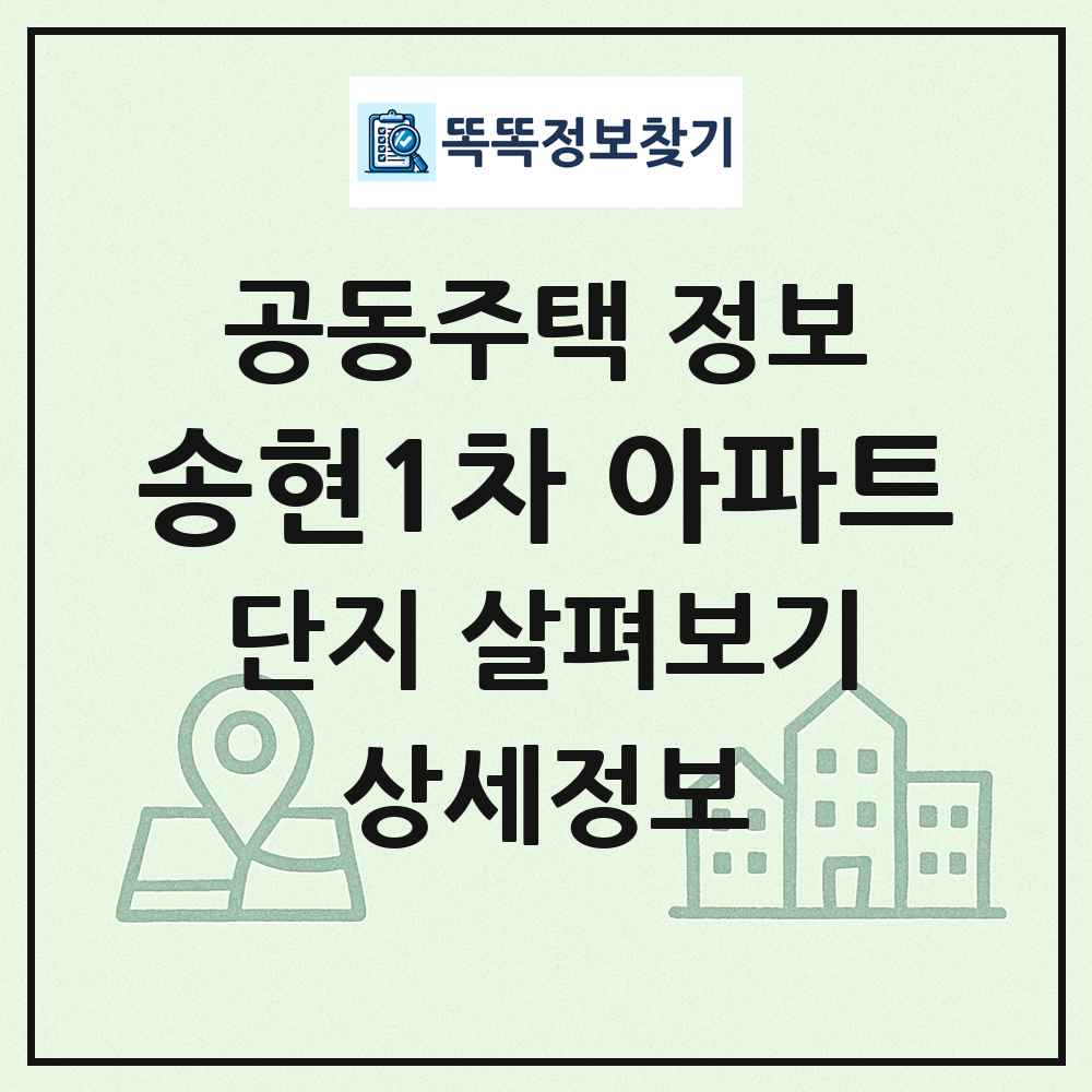 송현1차 아파트 최신 공동주택 정보