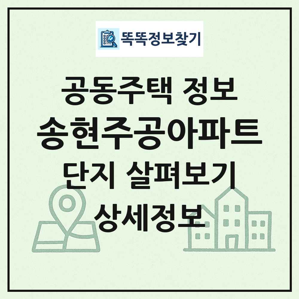 송현주공아파트 최신 공동주택 정보