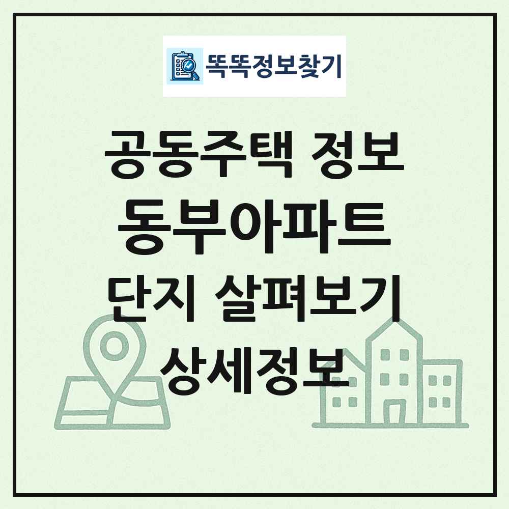 동부아파트 최신 공동주택 정보
