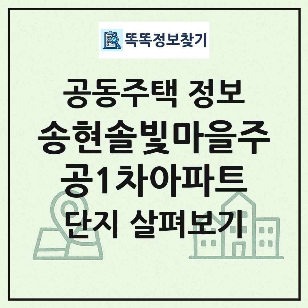 송현솔빛마을주공1차아파트 최신 공동주택 정보