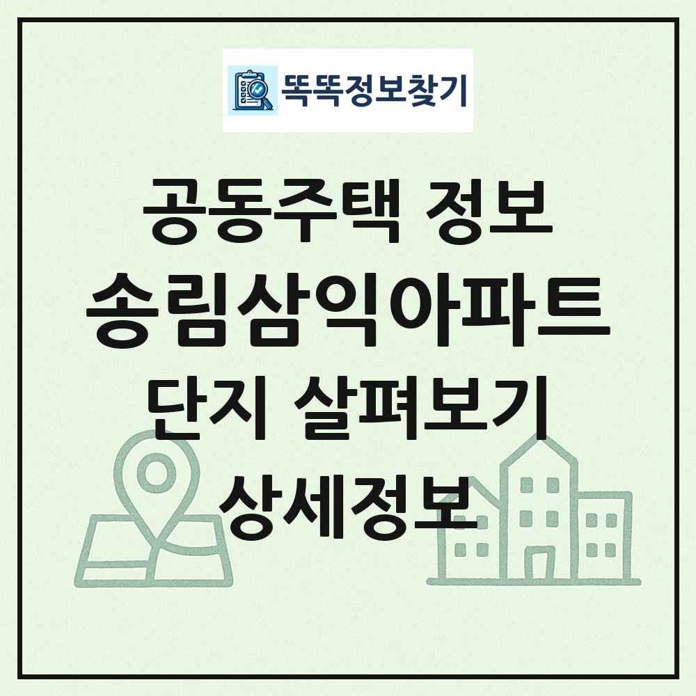 송림삼익아파트 최신 공동주택 정보