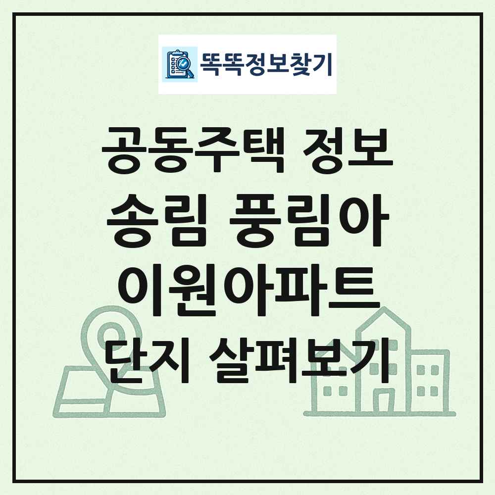 송림 풍림아이원아파트 최신 공동주택 정보