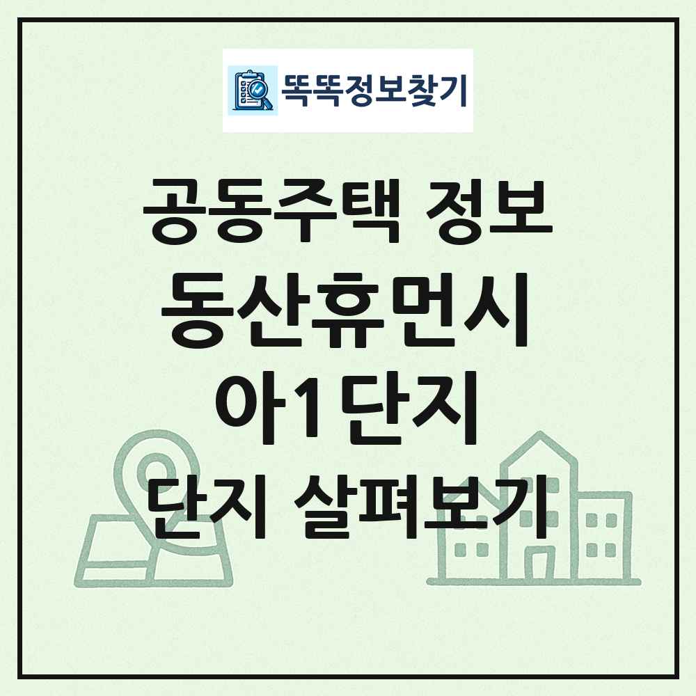 동산휴먼시아1단지 최신 공동주택 정보
