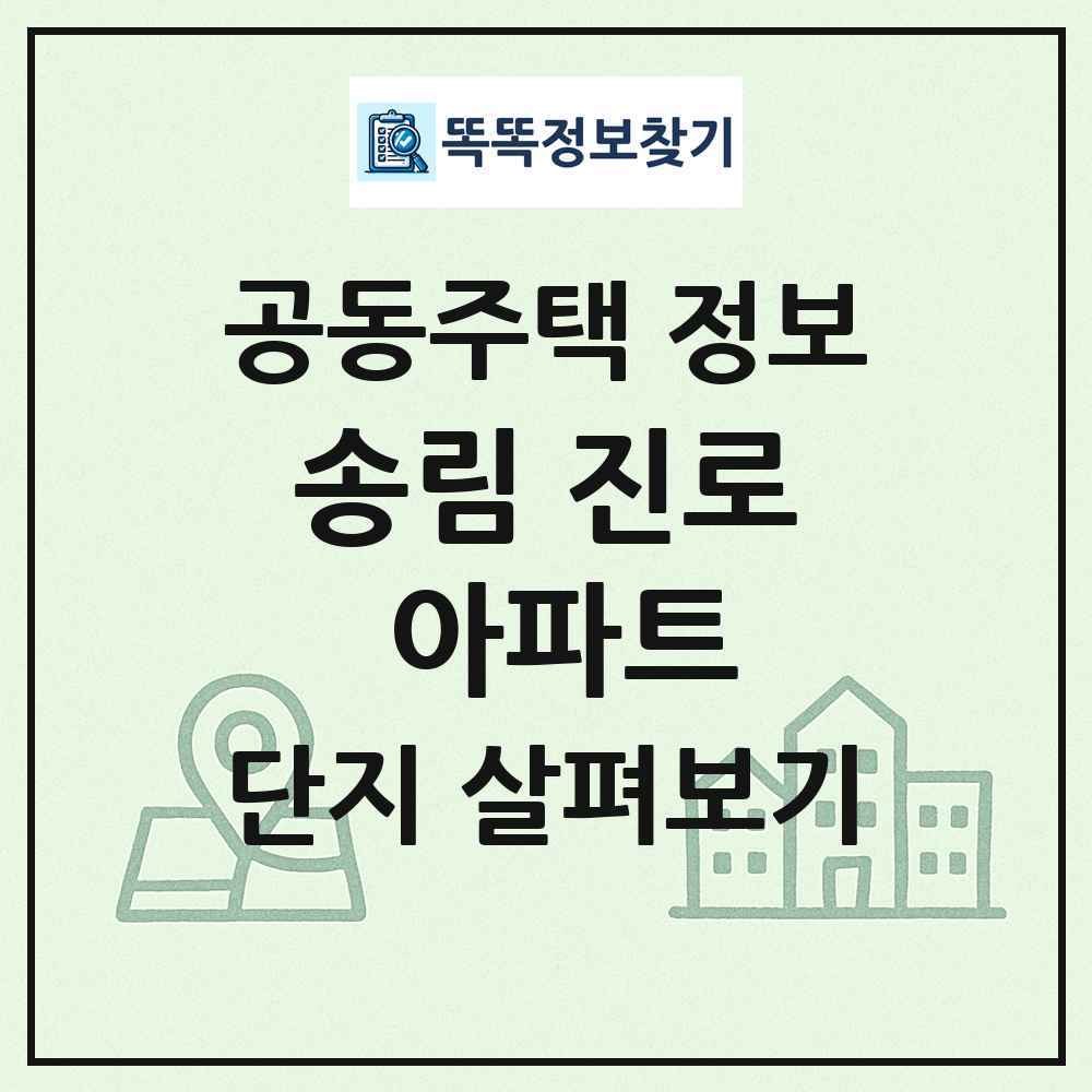 송림 진로 아파트 최신 공동주택 정보