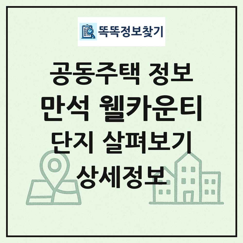 만석 웰카운티 최신 공동주택 정보