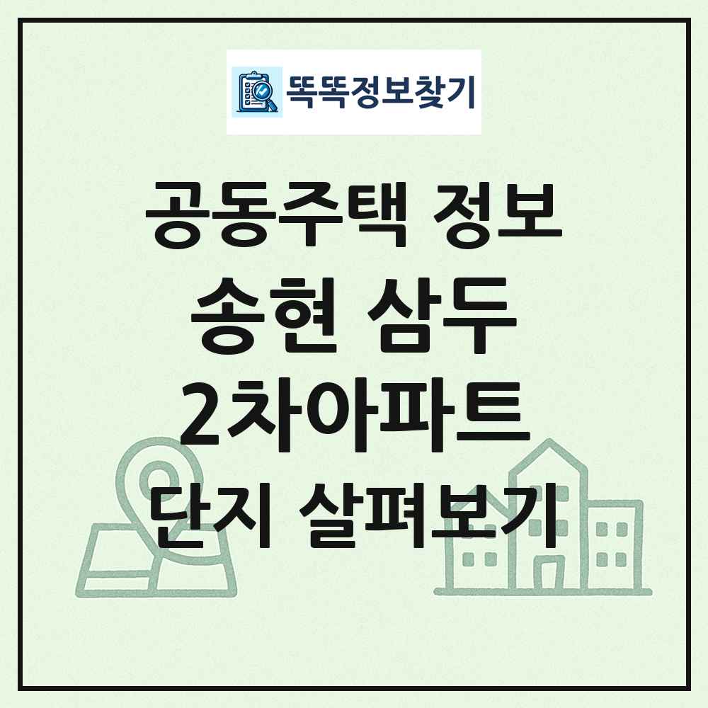 송현 삼두2차아파트 최신 공동주택 정보