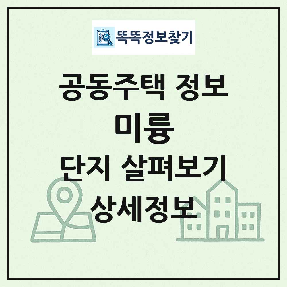 미륭 최신 공동주택 정보