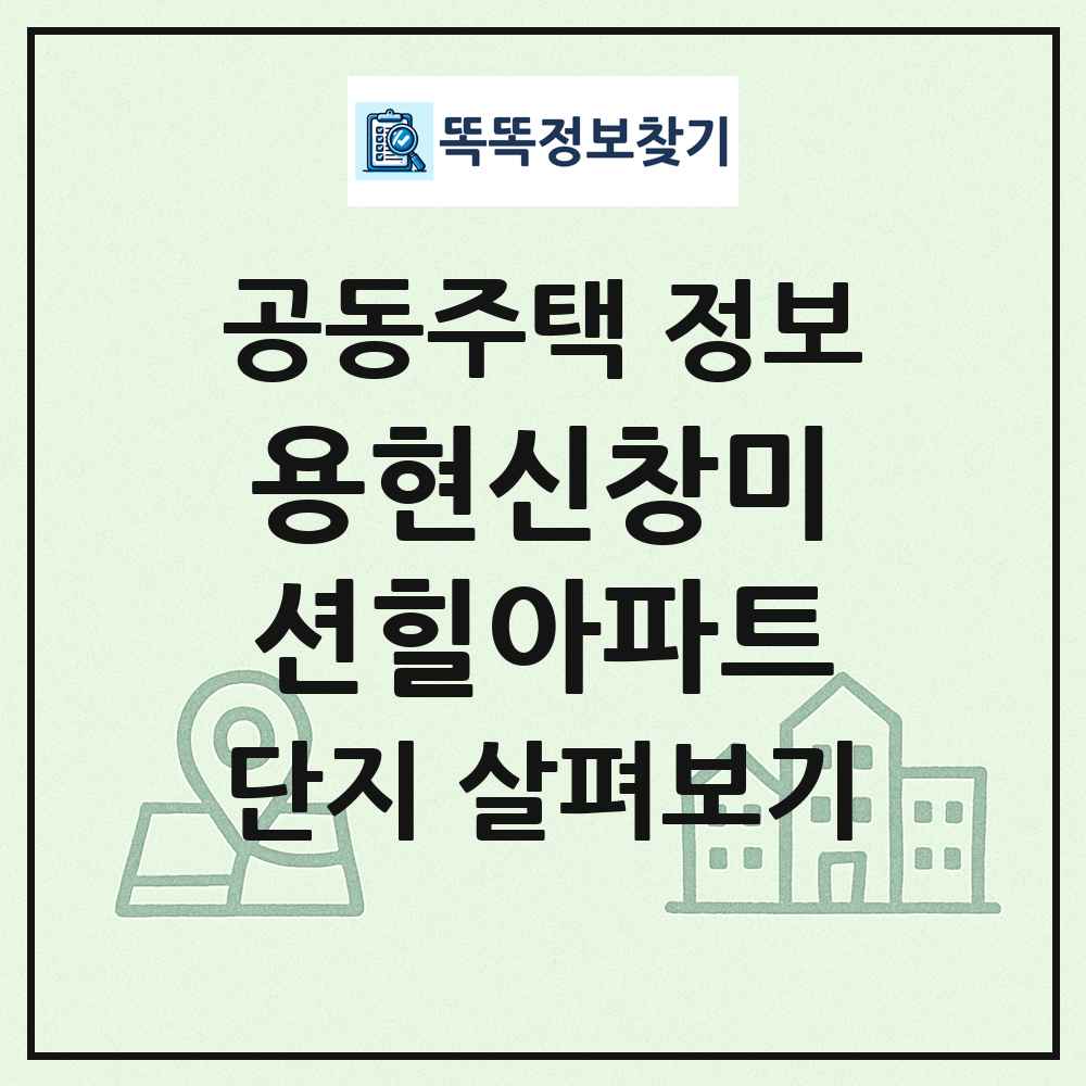 용현신창미션힐아파트 최신 공동주택 정보