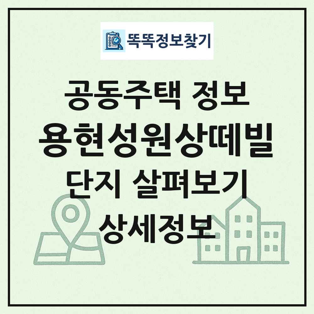 용현성원상떼빌 최신 공동주택 정보