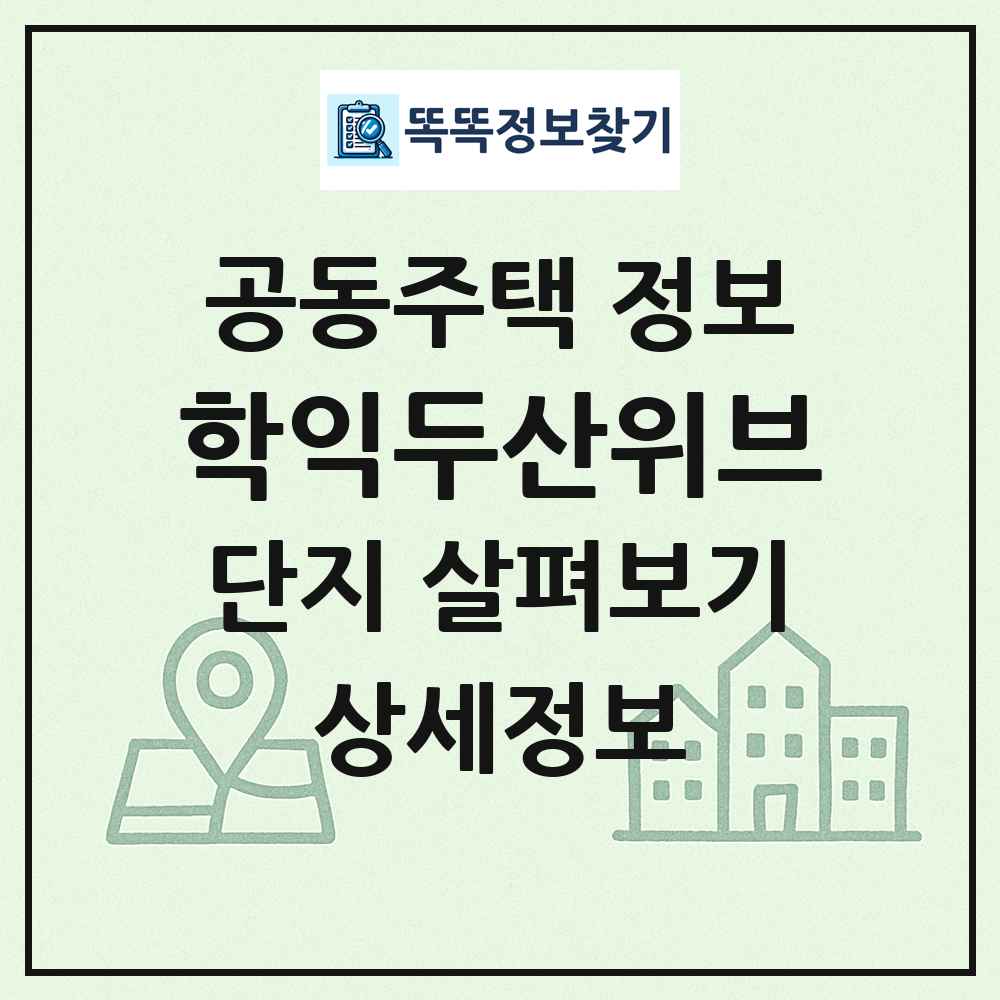 학익두산위브 최신 공동주택 정보