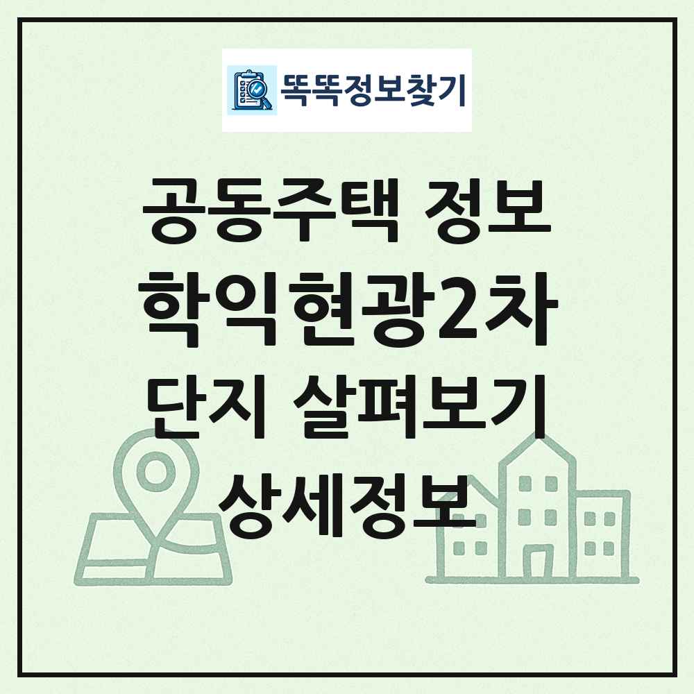 학익현광2차 최신 공동주택 정보