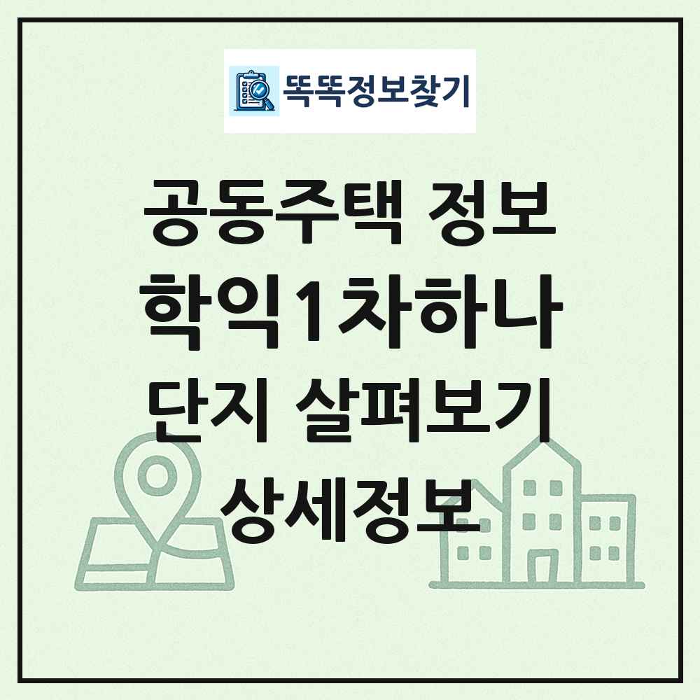 학익1차하나 최신 공동주택 정보