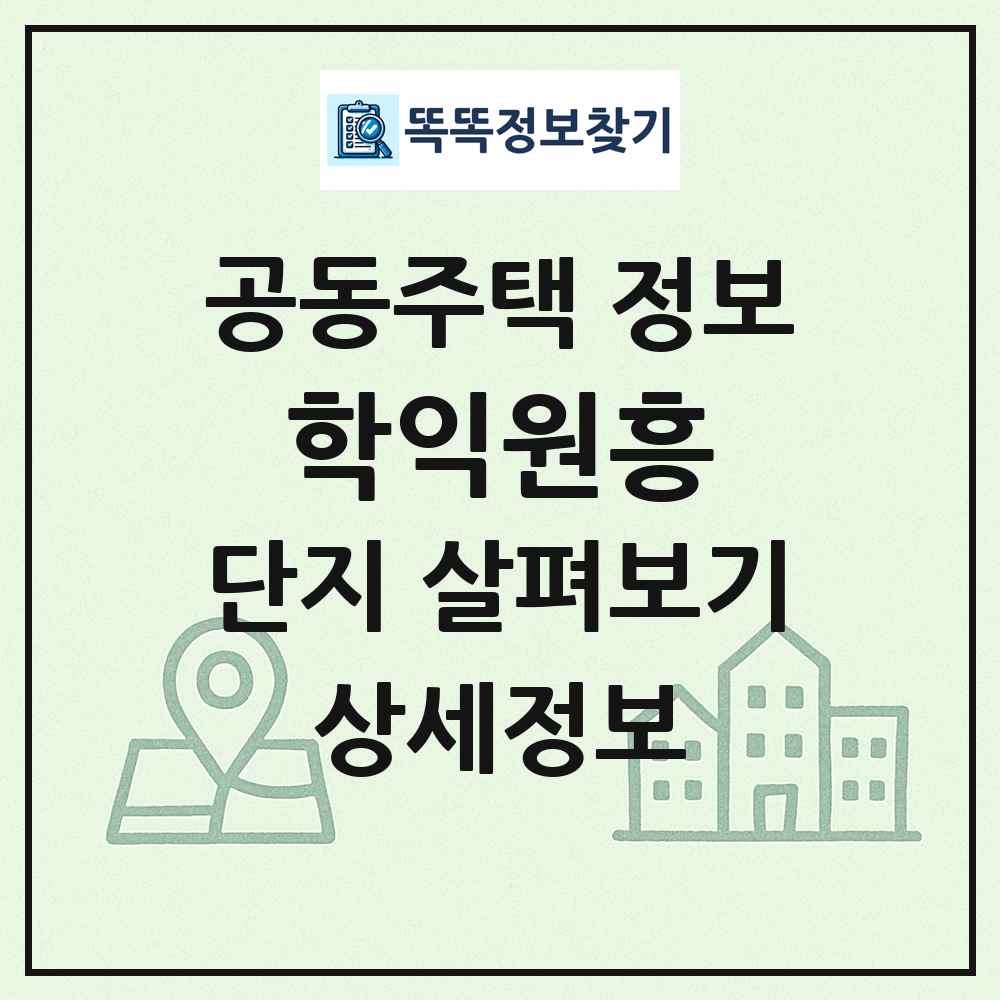 학익원흥 최신 공동주택 정보