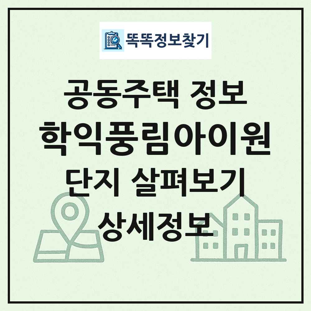 학익풍림아이원 최신 공동주택 정보