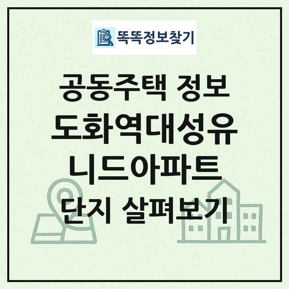 도화역대성유니드아파트 최신 공동주택 정보