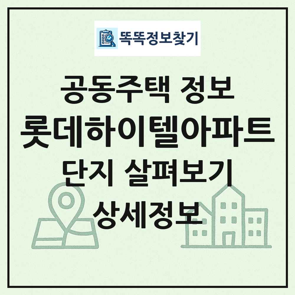 롯데하이텔아파트 최신 공동주택 정보