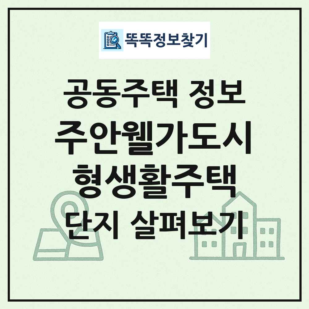 주안웰가도시형생활주택 최신 공동주택 정보