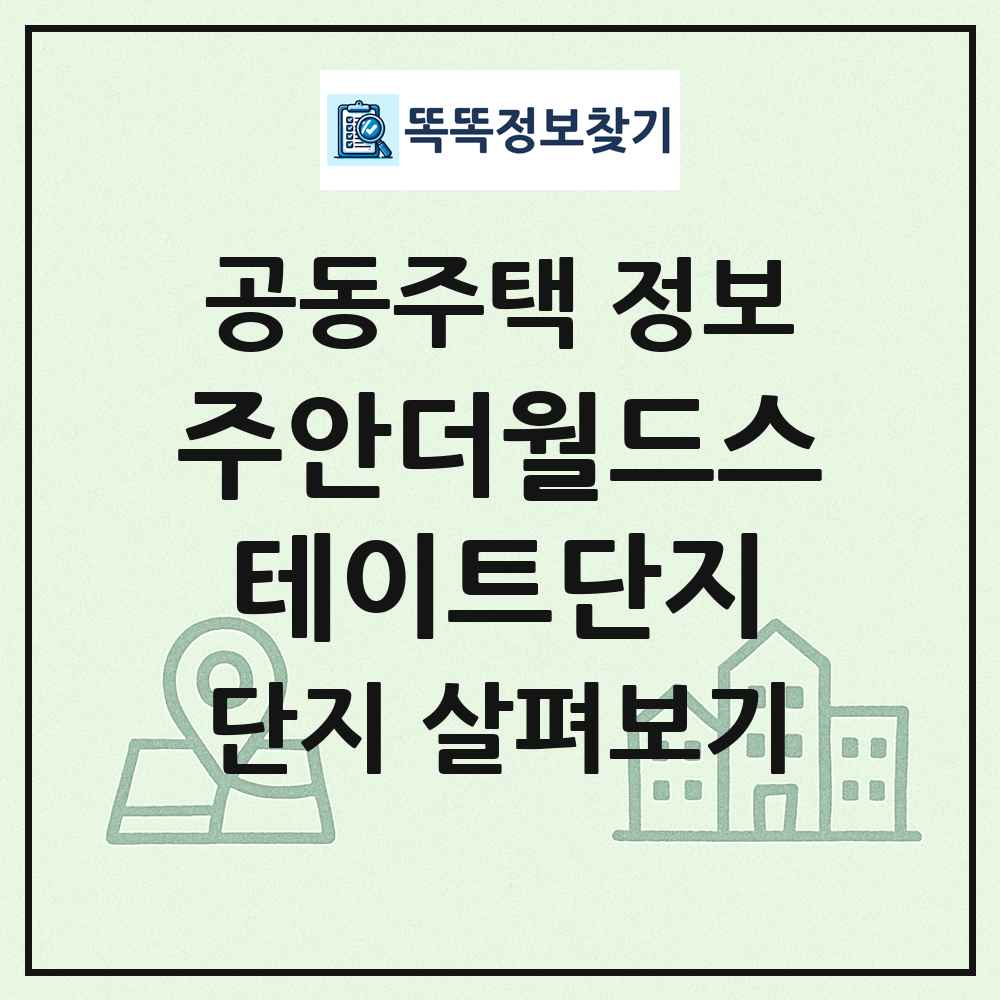 주안더월드스테이트단지 최신 공동주택 정보