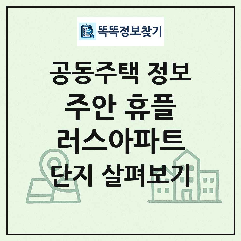 주안 휴플러스아파트 최신 공동주택 정보