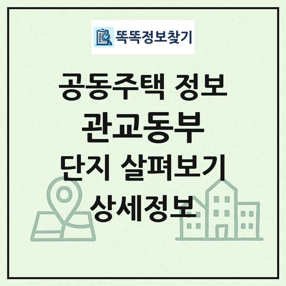 관교동부 최신 공동주택 정보