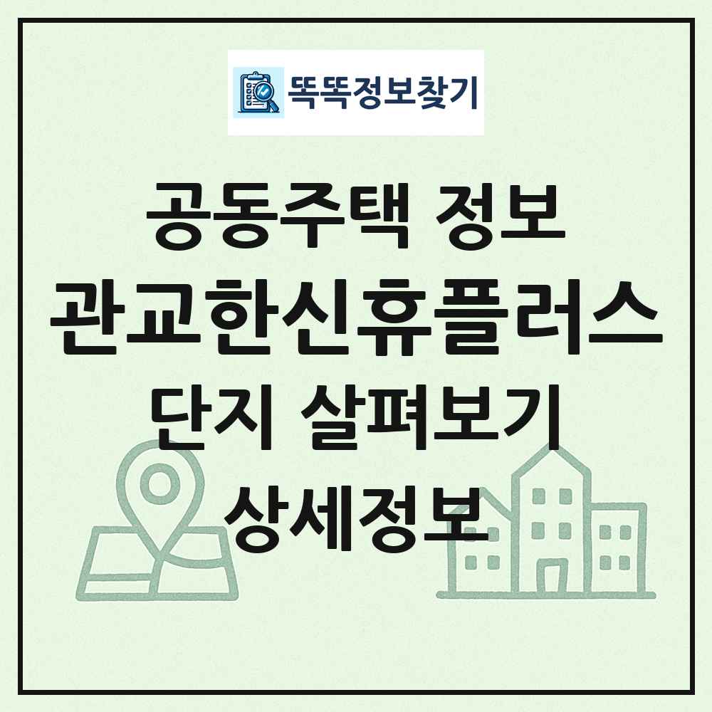 관교한신휴플러스 최신 공동주택 정보