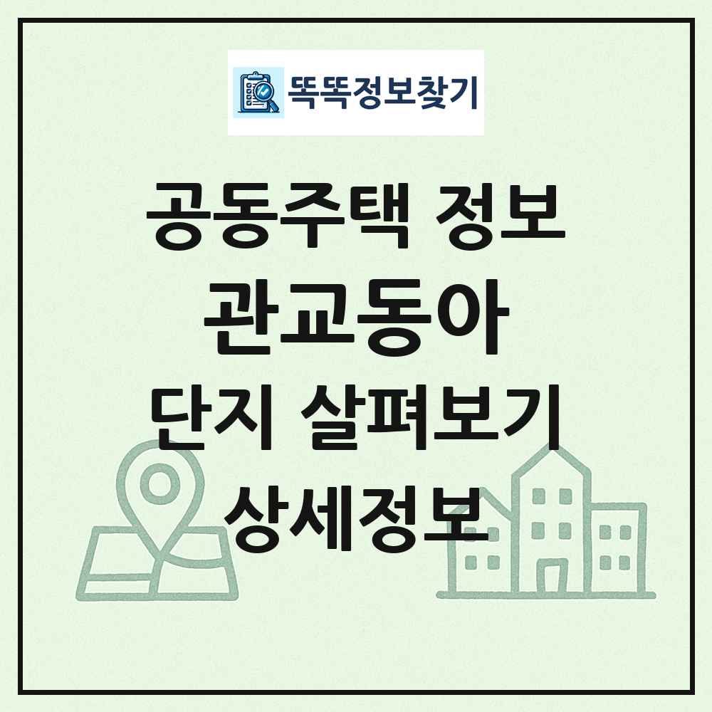 관교동아 최신 공동주택 정보