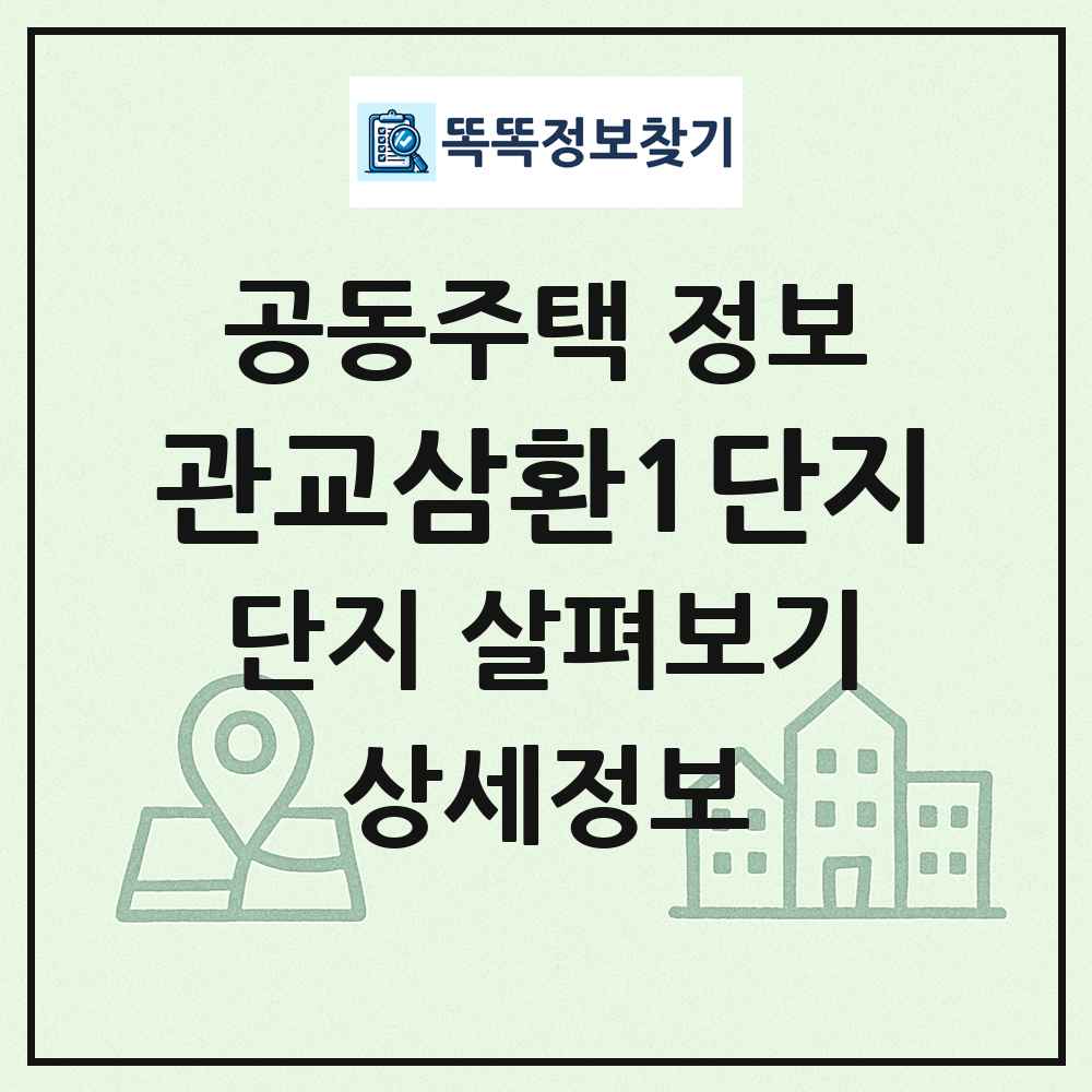 관교삼환1단지 최신 공동주택 정보