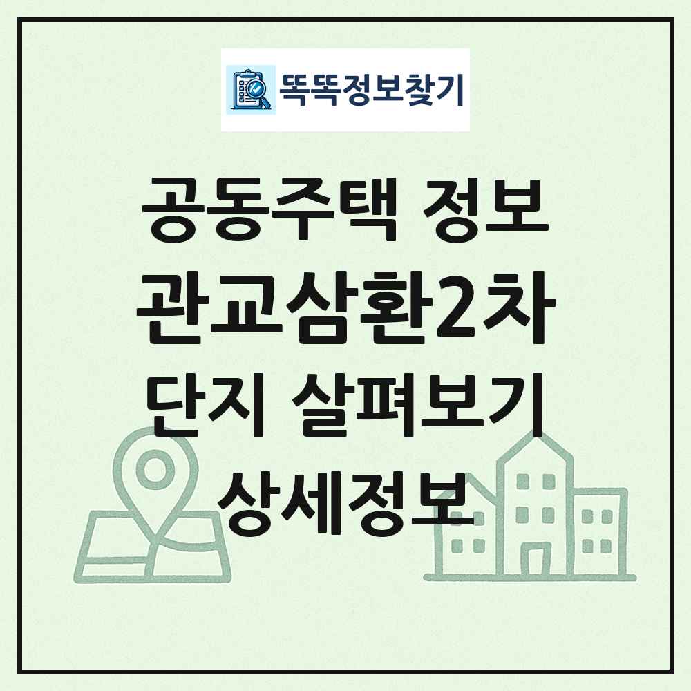 관교삼환2차 최신 공동주택 정보