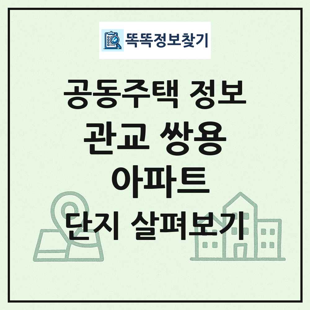 관교 쌍용 아파트 최신 공동주택 정보