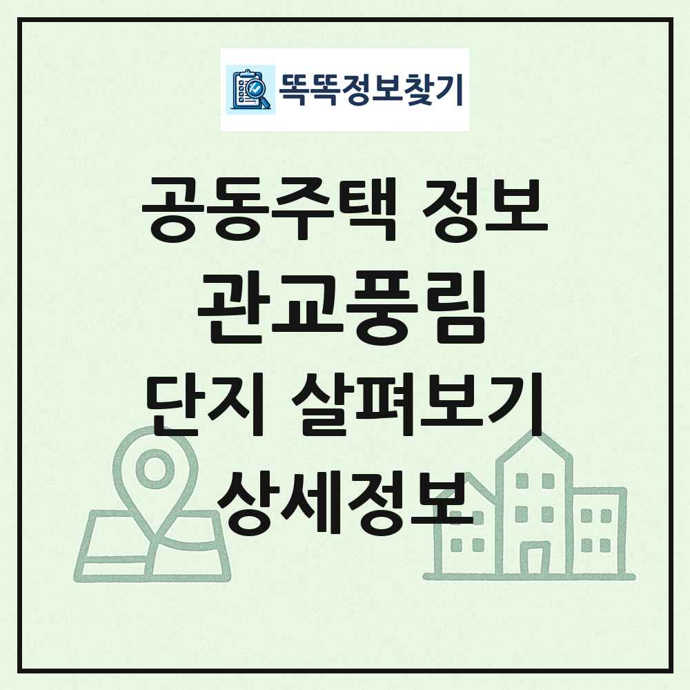 관교풍림 최신 공동주택 정보