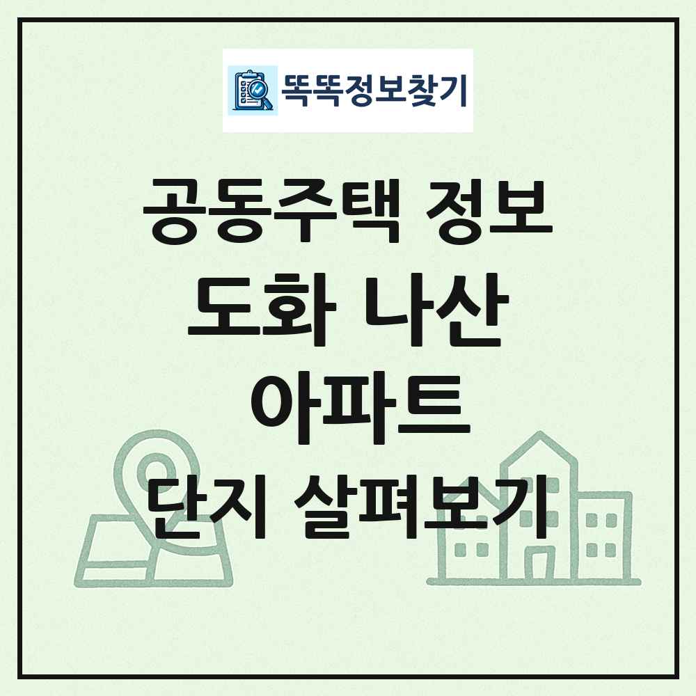 도화 나산 아파트 최신 공동주택 정보