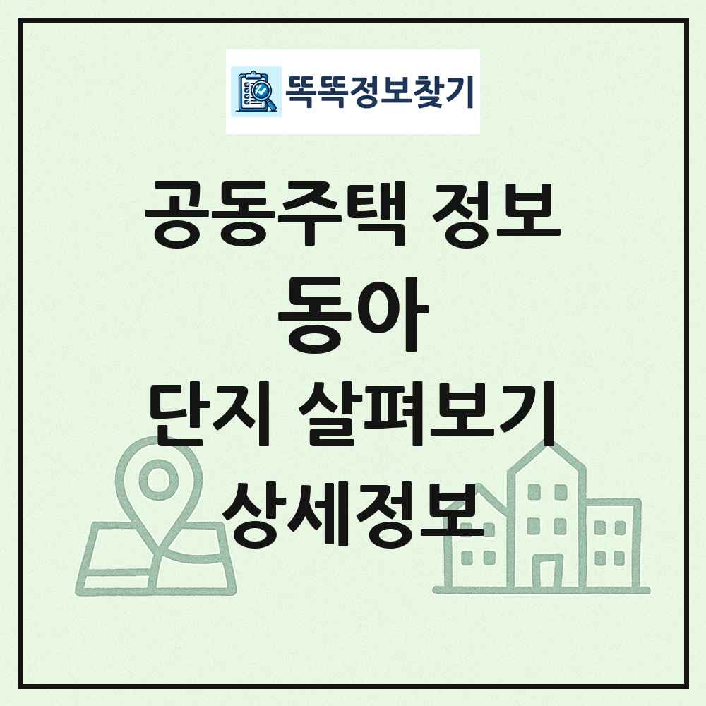 동아 최신 공동주택 정보