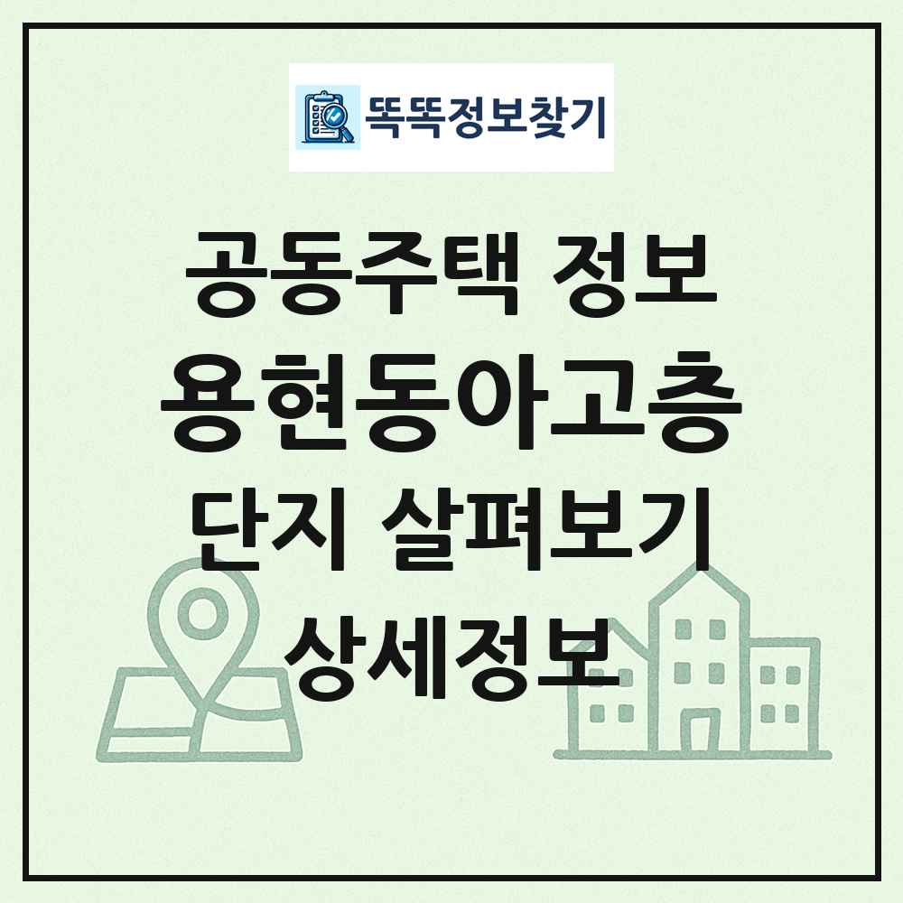 용현동아고층 최신 공동주택 정보
