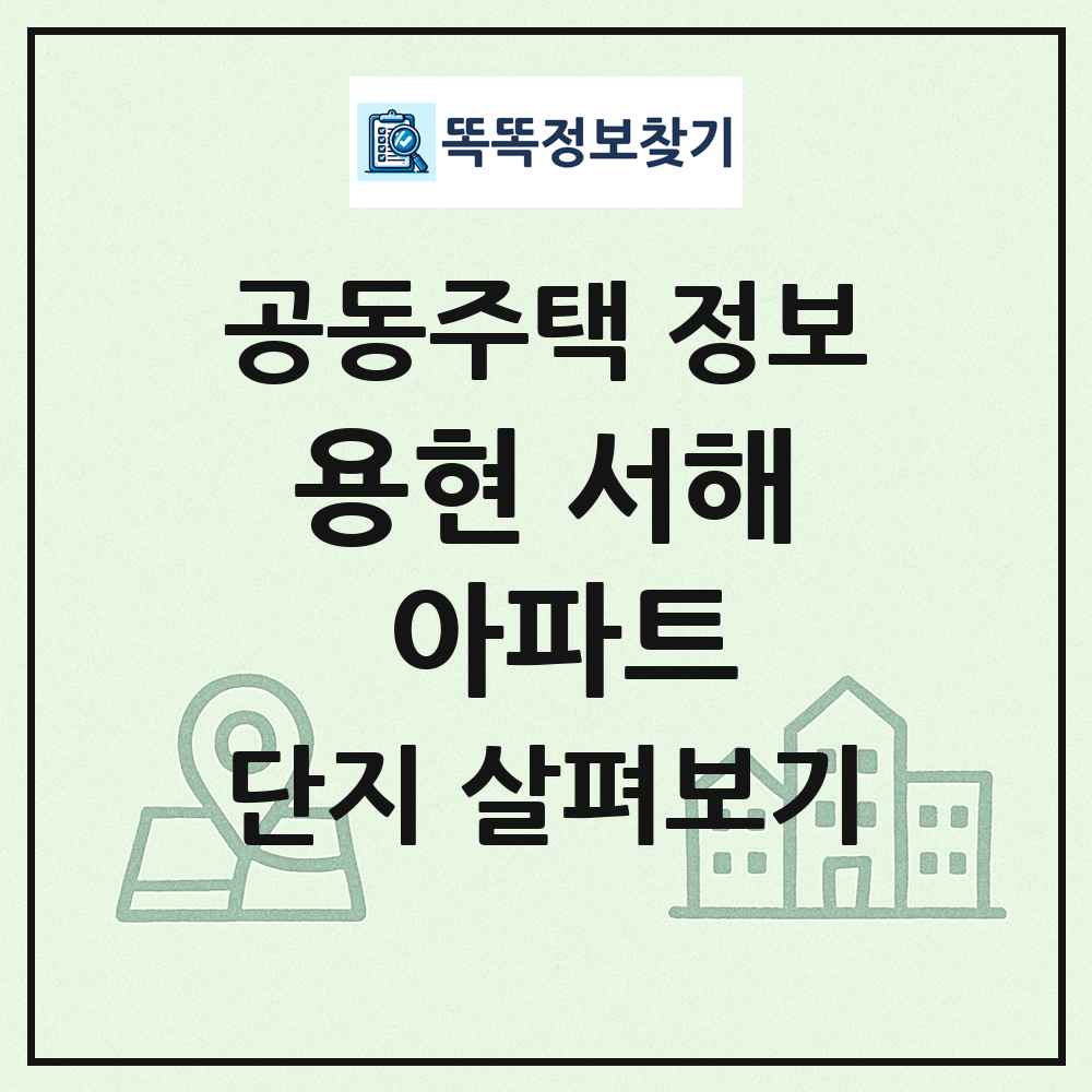 용현 서해 아파트 최신 공동주택 정보