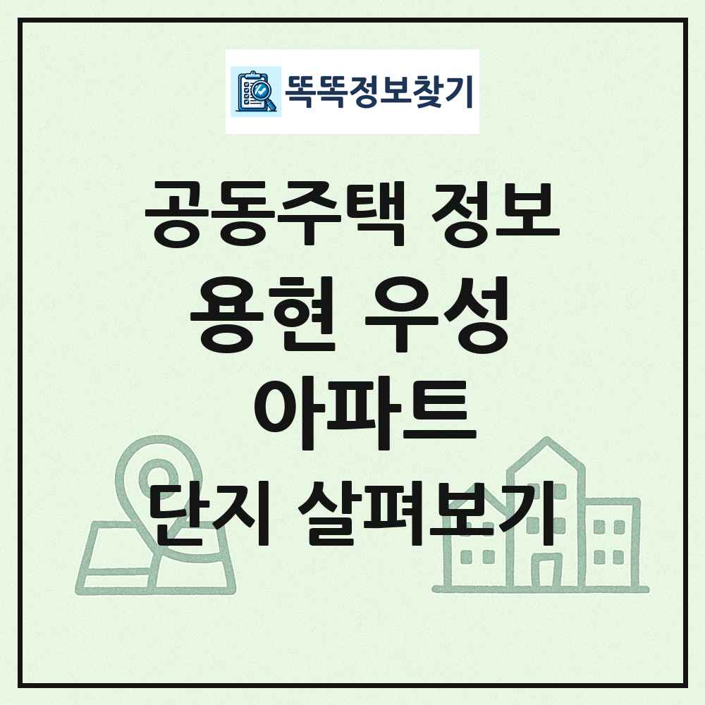용현 우성 아파트 최신 공동주택 정보