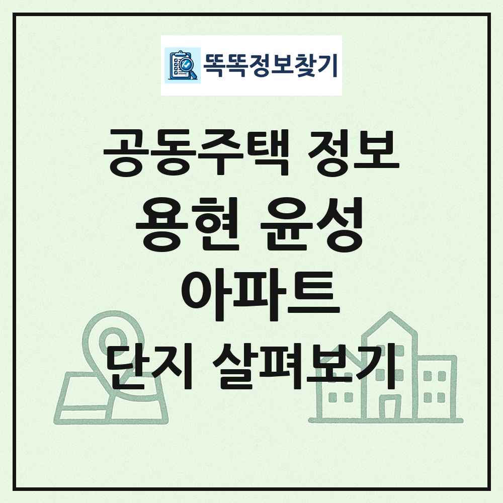 용현 윤성 아파트 최신 공동주택 정보