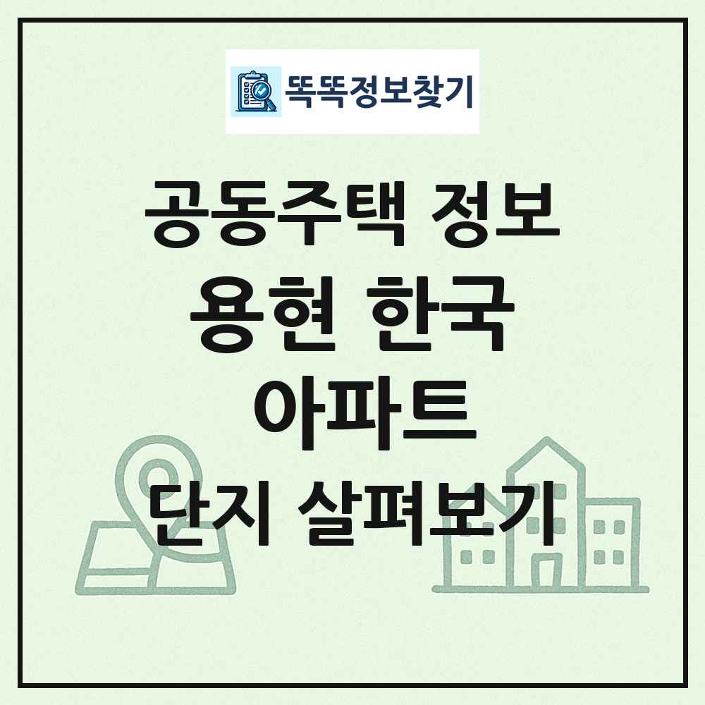 용현 한국 아파트 최신 공동주택 정보