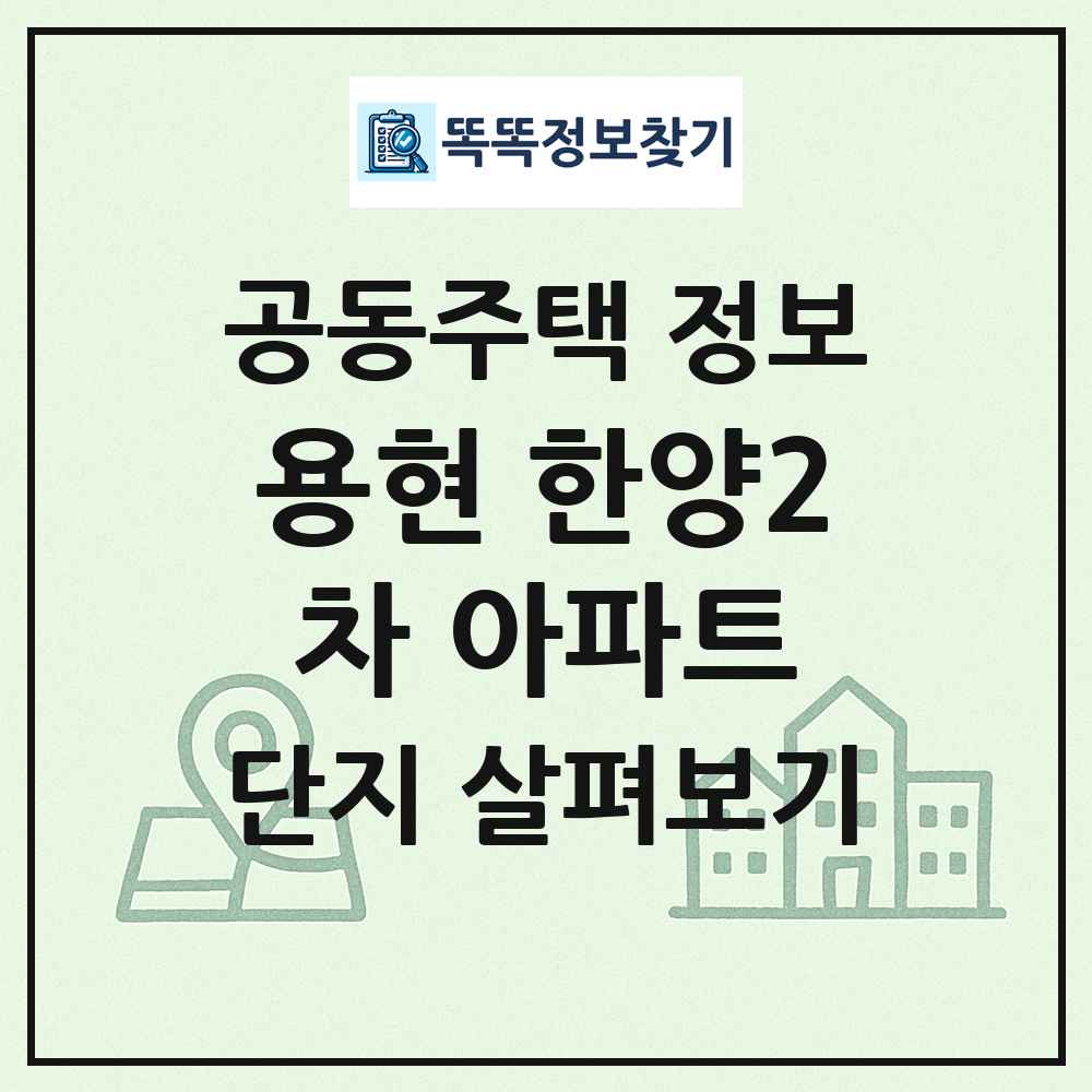 용현 한양2차 아파트 최신 공동주택 정보
