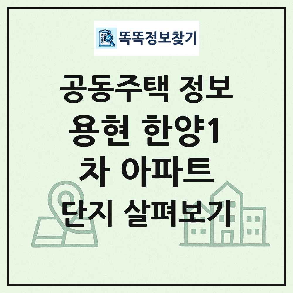 용현 한양1차 아파트 최신 공동주택 정보