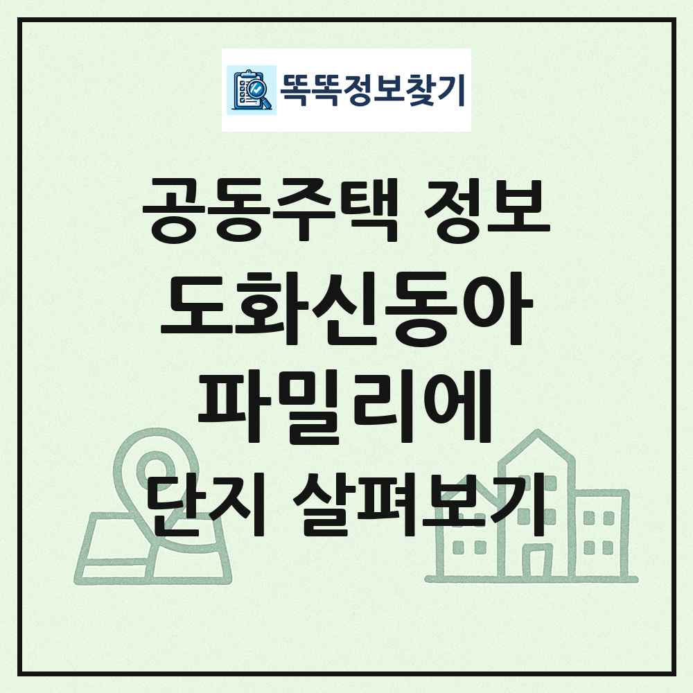 도화신동아파밀리에 최신 공동주택 정보