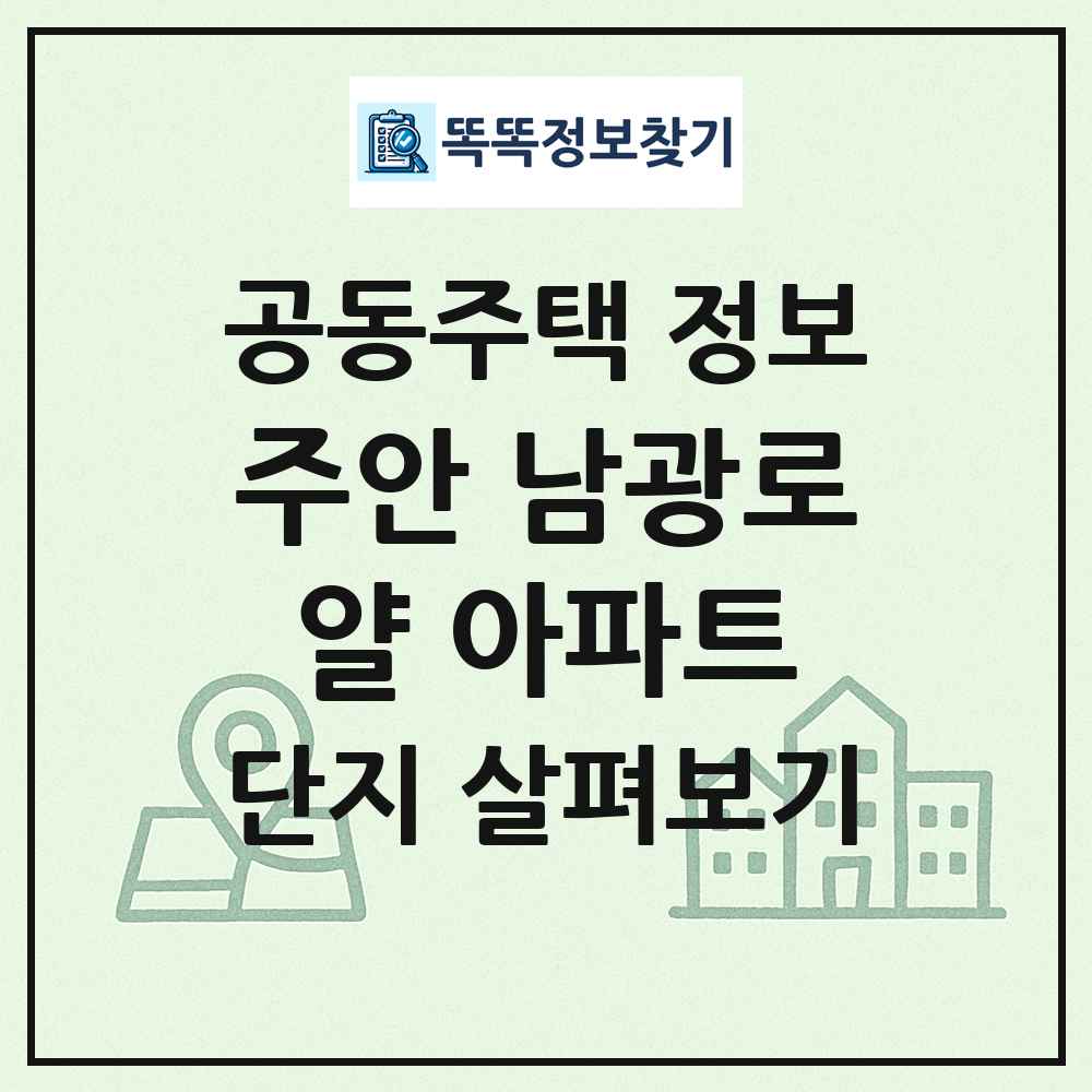 주안 남광로얄 아파트 최신 공동주택 정보