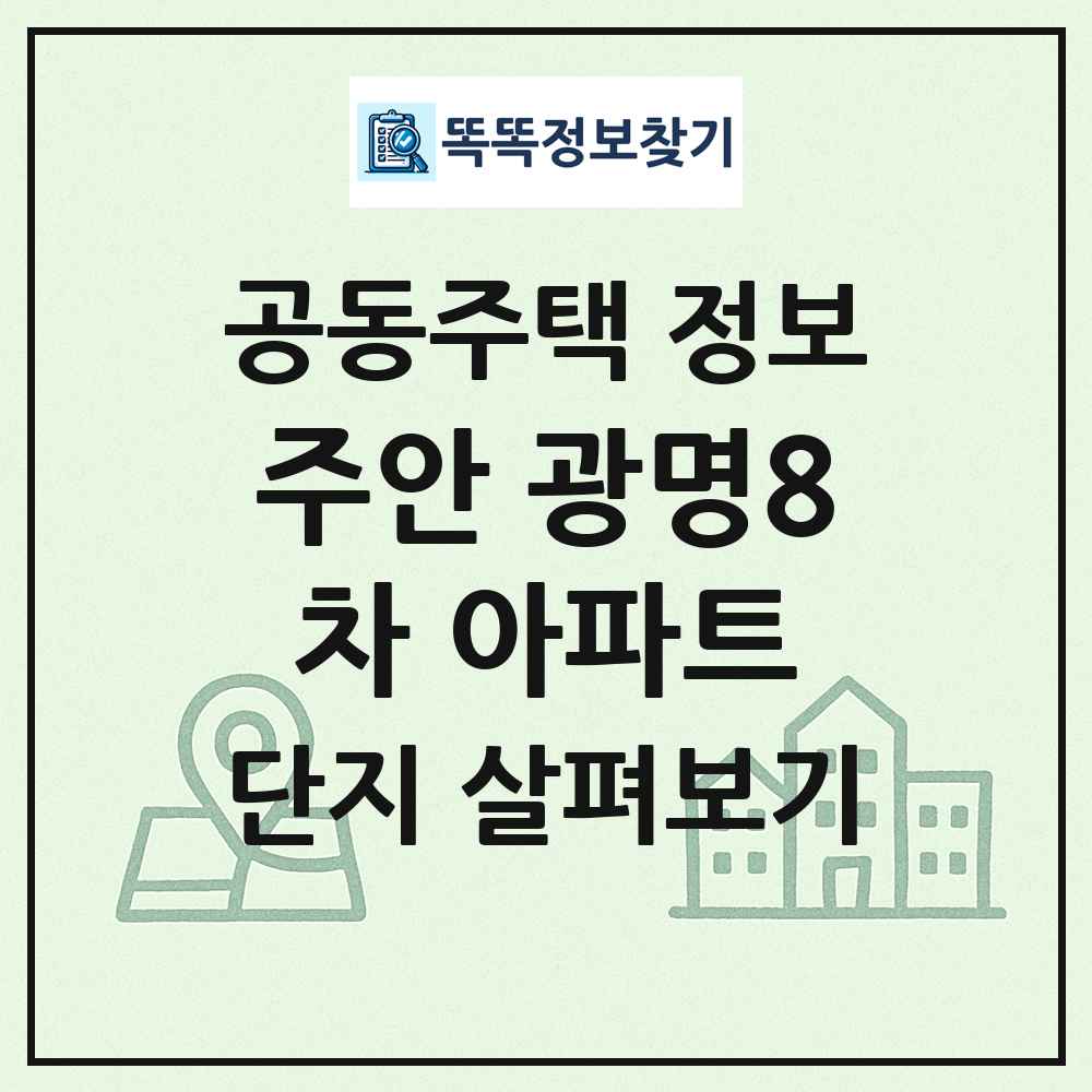 주안 광명8차 아파트 최신 공동주택 정보