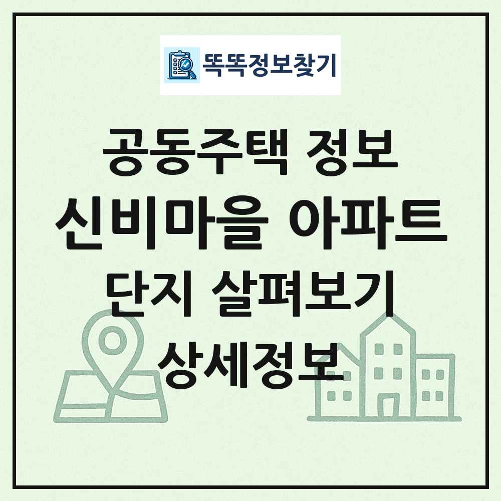 신비마을 아파트 최신 공동주택 정보
