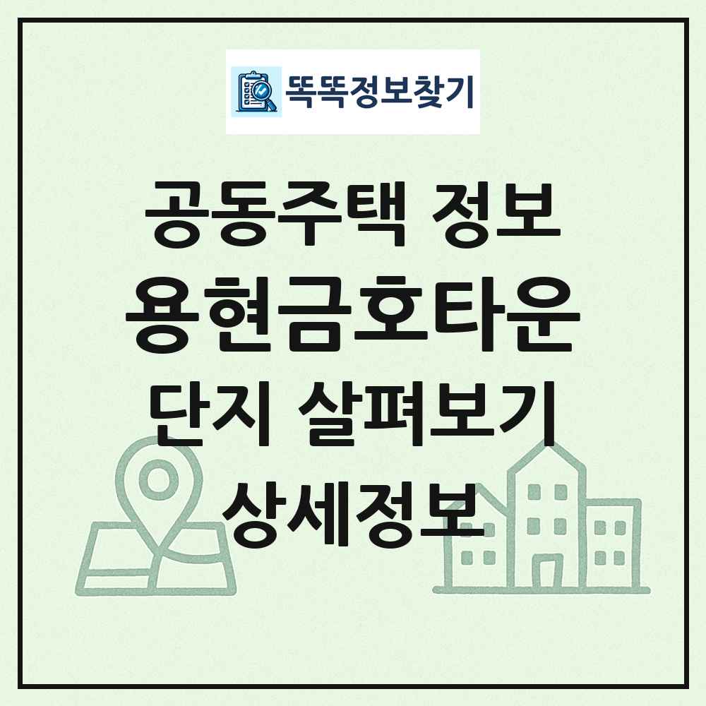 용현금호타운 최신 공동주택 정보